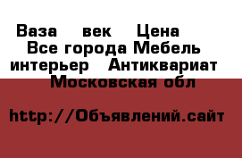  Ваза 17 век  › Цена ­ 1 - Все города Мебель, интерьер » Антиквариат   . Московская обл.